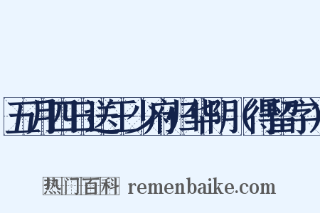 五月四日送王少府归华阴（得留字）是什么意思的图片